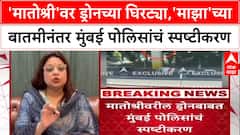 Matoshree Drone Scare: 'मातोश्री'वर ड्रोनच्या घिरट्या, Uddhav Thackeray यांच्यावर पाळत ठेवण्याचा प्रयत्न?