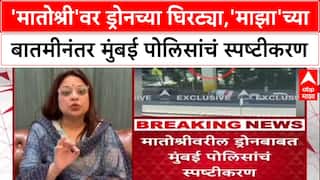 Matoshree Drone Scare: 'मातोश्री'वर ड्रोनच्या घिरट्या, Uddhav Thackeray यांच्यावर पाळत ठेवण्याचा प्रयत्न?
