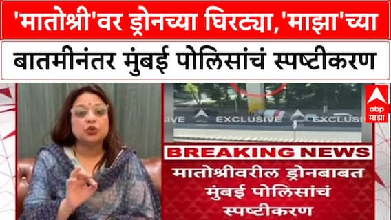 Matoshree Drone Scare: 'मातोश्री'वर ड्रोनच्या घिरट्या, Uddhav Thackeray यांच्यावर पाळत ठेवण्याचा प्रयत्न?