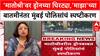 Matoshree Drone Scare: 'मातोश्री'वर ड्रोनच्या घिरट्या, Uddhav Thackeray यांच्यावर पाळत ठेवण्याचा प्रयत्न?