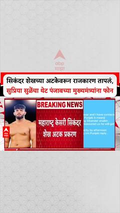 Supriya Sule On Punjab CM: सिकंदर शेखच्या अटकेवरून राजकारण तापलं, सुप्रिया सुळेंचा थेट पंजाबच्या मुख्यमंत्र्यांना फोन