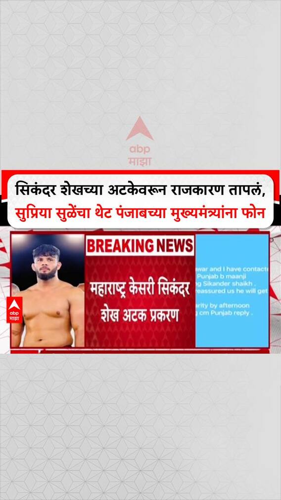 Supriya Sule On Punjab CM: सिकंदर शेखच्या अटकेवरून राजकारण तापलं, सुप्रिया सुळेंचा थेट पंजाबच्या मुख्यमंत्र्यांना फोन