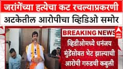 Manoj Jarange Patil : जरांगेंच्या हत्येचा कट रचल्याप्रकरणी अटकेतील आरोपीचा व्हिडिओ समोर