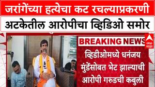 Manoj Jarange Patil : जरांगेंच्या हत्येचा कट रचल्याप्रकरणी अटकेतील आरोपीचा व्हिडिओ समोर