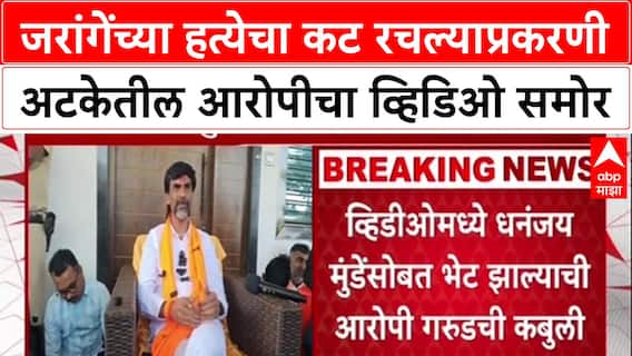 Manoj Jarange Patil : जरांगेंच्या हत्येचा कट रचल्याप्रकरणी अटकेतील आरोपीचा व्हिडिओ समोर