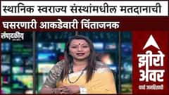 Zero Hour Sarita Kaushik : स्थानिक स्वराज्य संस्थांमधील मतदानाची घसरणारी आकडेवारी चिंताजनक