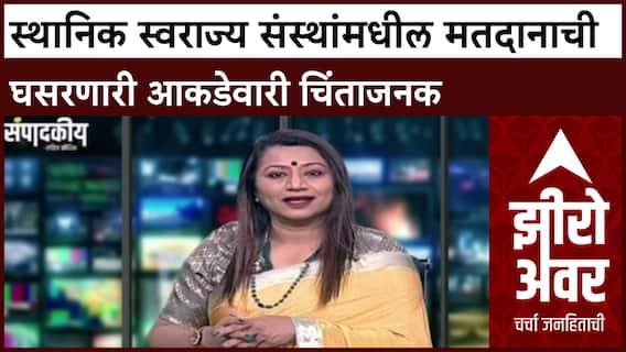 Zero Hour Sarita Kaushik : स्थानिक स्वराज्य संस्थांमधील मतदानाची घसरणारी आकडेवारी चिंताजनक
