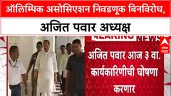 Olympic Association: 'निवडणुकीकडे राजकीय दृष्टीने पाहू नये', Murlidhar Mohol यांचे स्पष्टीकरण