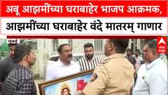 BJP Protest : अबू आझमींच्या घराबाहेर भाजप आक्रमक, आझमींच्या घराबाहेर वंदे मातरम् गाणार