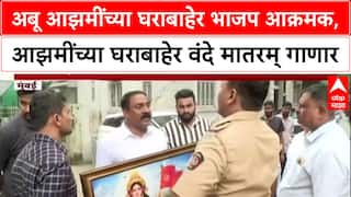 BJP Protest : अबू आझमींच्या घराबाहेर भाजप आक्रमक, आझमींच्या घराबाहेर वंदे मातरम् गाणार