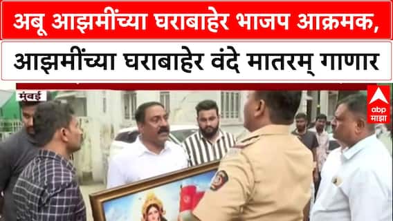 BJP Protest : अबू आझमींच्या घराबाहेर भाजप आक्रमक, आझमींच्या घराबाहेर वंदे मातरम् गाणार