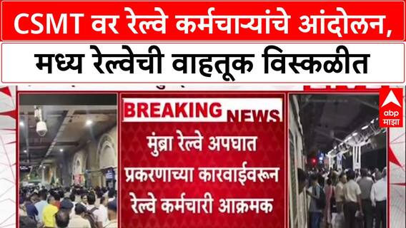 Mumbai Local CSMT Protest : CSMT वर रेल्वे कर्मचाऱ्यांचे आंदोलन, मध्य रेल्वेची वाहतूक विस्कळीत