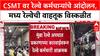Mumbai Local CSMT Protest : CSMT वर रेल्वे कर्मचाऱ्यांचे आंदोलन, मध्य रेल्वेची वाहतूक विस्कळीत