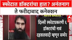 Terror Doctor Network : स्फोटात डॉक्टरांचं कनेक्शन, Dr. Adil आणि Dr. Umar चं Anantnag कनेक्शन उघड