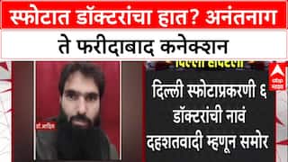 Terror Doctor Network : स्फोटात डॉक्टरांचं कनेक्शन, Dr. Adil आणि Dr. Umar चं Anantnag कनेक्शन उघड