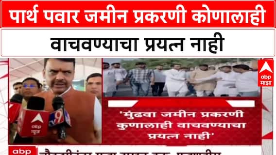 Devendra Fadnavis On Parth Pawar : पार्थ पवार जमीन प्रकरणी कोणालाही वाचवण्याचा प्रयत्न नाही