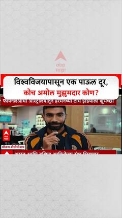 T20 World Cup Final: 'कप घरी आणा', Team India ला दिग्गजांच्या शुभेच्छा; Coach Amol Muzumdar इतिहास रचणार?