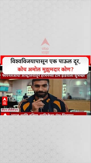 T20 World Cup Final: 'कप घरी आणा', Team India ला दिग्गजांच्या शुभेच्छा; Coach Amol Muzumdar इतिहास रचणार?