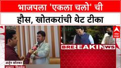 Mahayuti Rift: 'भाजपला एकला चालवण्याची हौस आली आहे', Arjun Khotkar यांची जालन्यातून टीका