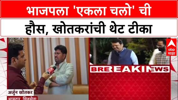 Mahayuti Rift: 'भाजपला एकला चालवण्याची हौस आली आहे', Arjun Khotkar यांची जालन्यातून टीका