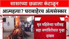 Dowry Harassment: सासरच्या छळाला कंटाळून आत्महत्या? घराबाहेरच अंत्यसंस्कार