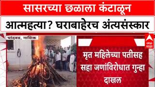 Dowry Harassment: सासरच्या छळाला कंटाळून आत्महत्या? घराबाहेरच अंत्यसंस्कार