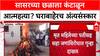 Dowry Harassment: सासरच्या छळाला कंटाळून आत्महत्या? घराबाहेरच अंत्यसंस्कार