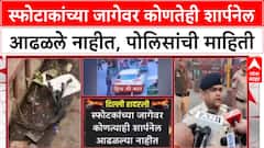 Delhi Blast Sharpnail : स्फोटाकांच्या जागेवर कोणतेही शार्पनेल आढळले नाहीत, पोलिसांची माहिती
