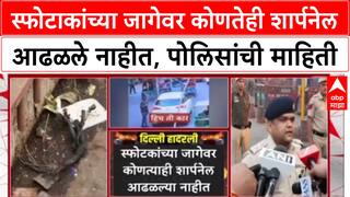 Delhi Blast Sharpnail : स्फोटाकांच्या जागेवर कोणतेही शार्पनेल आढळले नाहीत, पोलिसांची माहिती