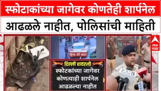 Delhi Blast Sharpnail : स्फोटाकांच्या जागेवर कोणतेही शार्पनेल आढळले नाहीत, पोलिसांची माहिती