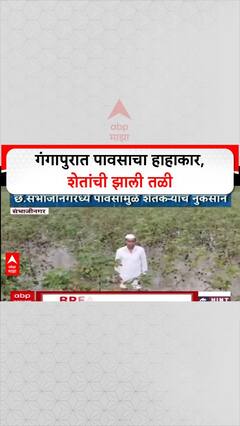 Marathwada Rains: छत्रपती संभाजीनगरच्या Gangapur मध्ये ढगफुटीसदृश पाऊस, शेतांना तळ्याचं स्वरुप!