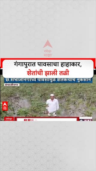 Marathwada Rains: छत्रपती संभाजीनगरच्या Gangapur मध्ये ढगफुटीसदृश पाऊस, शेतांना तळ्याचं स्वरुप!