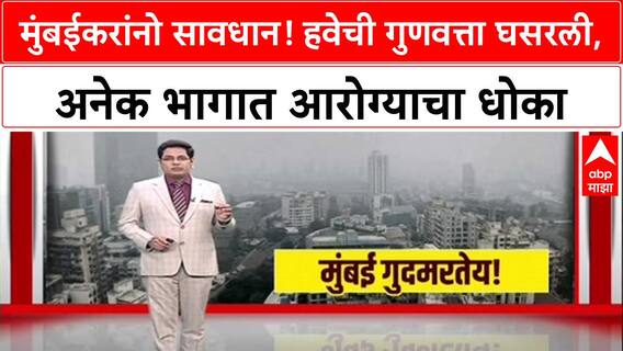 Mumbai's AQI: मुंबईची हवा पुन्हा 'अतिशय खराब', शिवडीचा निर्देशांक २५० पार, आरोग्याचा धोका वाढला