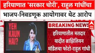 Rahul Gandhi Vote Scam : हरियाणात 'सरकार चोरी', राहुल गांधींचा भाजप-निवडणूक आयोगावर थेट आरोप