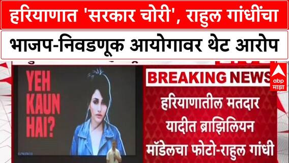 Rahul Gandhi Vote Scam : हरियाणात 'सरकार चोरी', राहुल गांधींचा भाजप-निवडणूक आयोगावर थेट आरोप