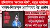 Rahul Gandhi Vote Scam : हरियाणात 'सरकार चोरी', राहुल गांधींचा भाजप-निवडणूक आयोगावर थेट आरोप