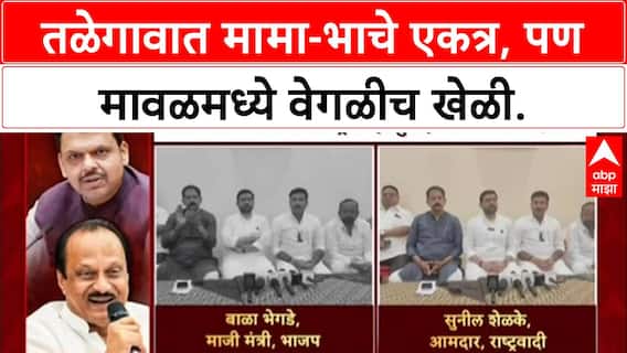 Maharashtra Politics : तळेगावमध्ये मामा-भाचे एकत्र, बाळा भेगडे-सुनील शेळके यांची युती जाहीर.