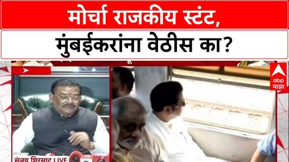 Sanjay Shirsat on on Satyacha Morcha : मोर्चा राजकीय स्टंट, मुंबईकरांना वेठीस धरणं योग्य नाही