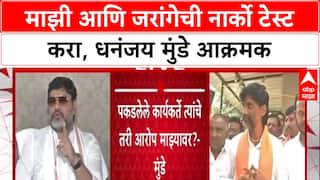 Jarange Threat Row : माझी आणि जरांगेची नार्को टेस्ट करा, Dhananjay Munde यांची CBI चौकशीची मागणी