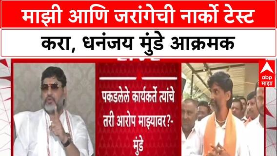 Jarange Threat Row : माझी आणि जरांगेची नार्को टेस्ट करा, Dhananjay Munde यांची CBI चौकशीची मागणी