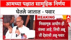 Sharad Pawar PC : आमच्या पक्षात सामूहिक निर्णय घेतले जातात - पवार