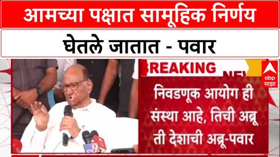 Sharad Pawar PC : आमच्या पक्षात सामूहिक निर्णय घेतले जातात - पवार