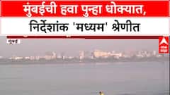 Mumbai Pollution: मुंबईची हवा पुन्हा 'मध्यम' श्रेणीत, शहराचा AQI 106 वर, नागरिकांच्या आरोग्याचा प्रश्न ऐरणीवर