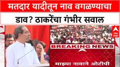 Uddhav Thackeray : 'माझ्यासकट कुटुंबाची नावं मतदार यादीतून वगळण्याचा डाव होता', गंभीर आरोप