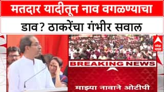 Uddhav Thackeray : 'माझ्यासकट कुटुंबाची नावं मतदार यादीतून वगळण्याचा डाव होता', गंभीर आरोप