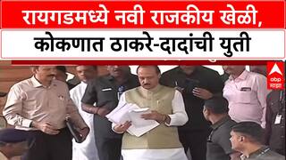 Maharashtra Politics: रायगडमध्ये नवी राजकीय खेळी, कोकणात ठाकरे-दादांची युती