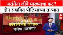 Manoj Jarange Threat : 'मला संपवण्यासाठी कोट्यवधींची सुपारी', मनोज जरांगेंच्या दाव्याने खळबळ