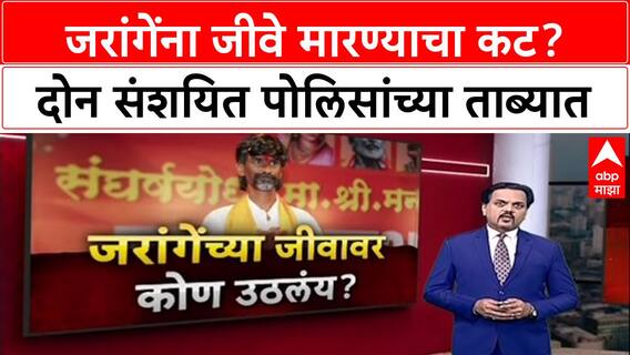 Manoj Jarange Threat : 'मला संपवण्यासाठी कोट्यवधींची सुपारी', मनोज जरांगेंच्या दाव्याने खळबळ