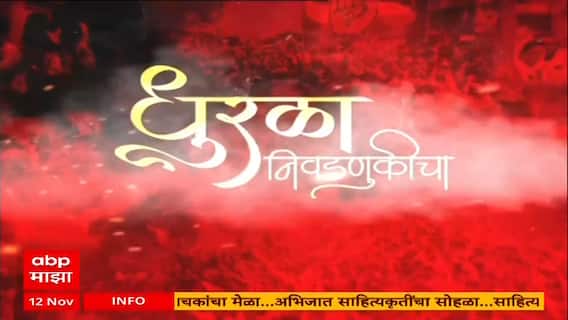 Local Body Elections : 5 PM : बातम्यांचा वेगवान आढावा : Superfast News : 12 NOV 2025 : ABP Majha
