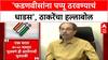 Maharashtra Politics: 'शेलारांनी फडणवीसांना नकळत पप्पू ठरवलं', Uddhav Thackeray यांचा टोला